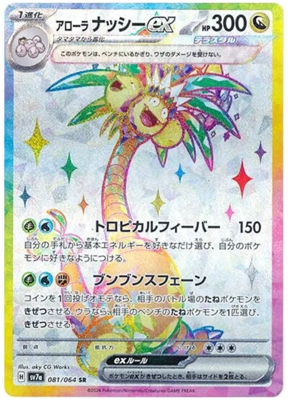 Exeggutor di Alola ex 081 SR sv7a (JP) Mint