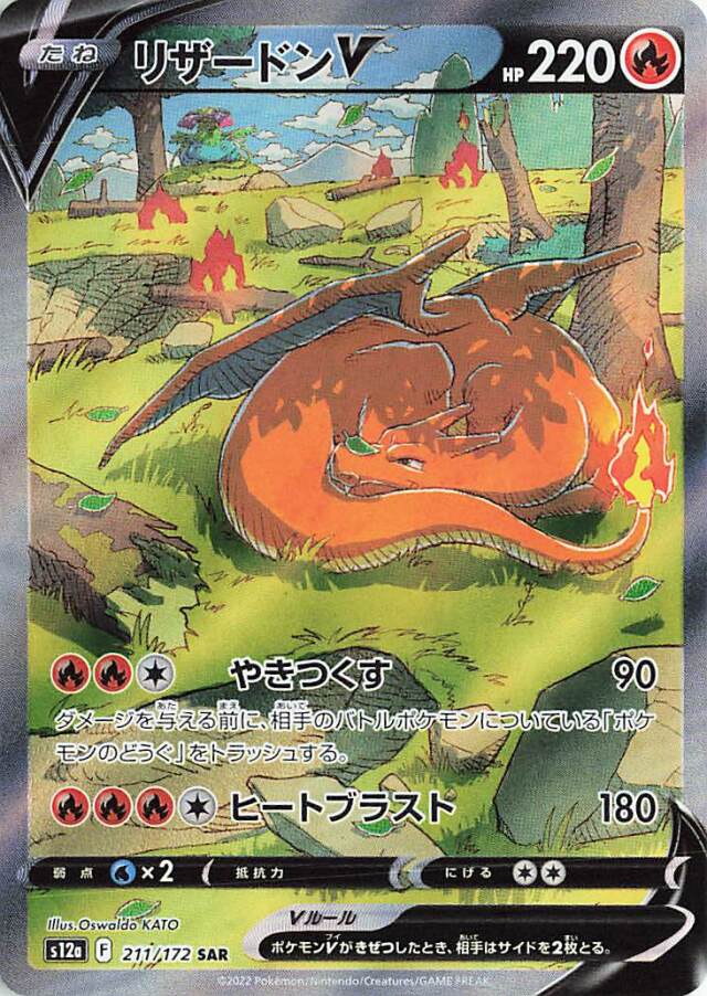 Charizard V 211 SAR s12a (JP) Mint