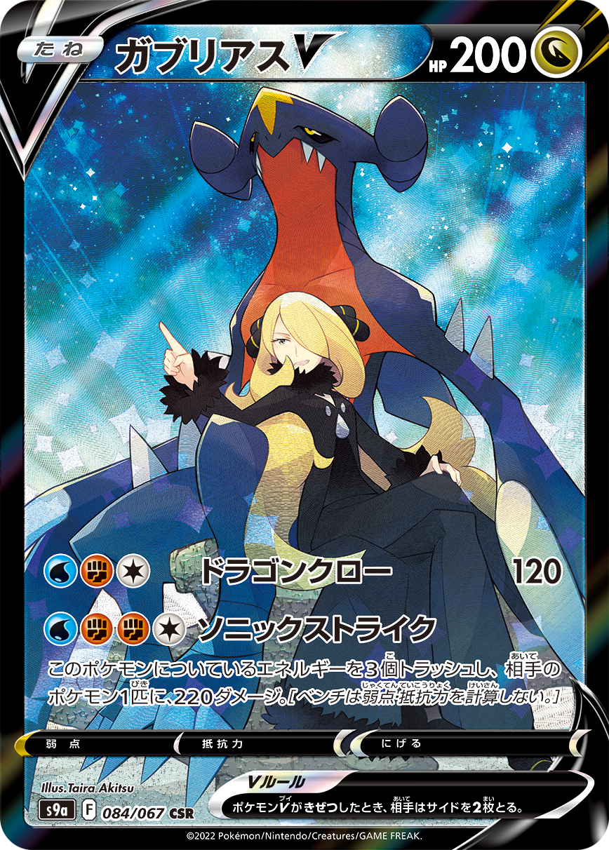 Pokémon Battle Region Garchomp V CSR #084