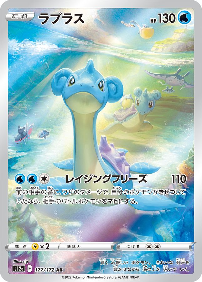 Lapras 177 AR s12a (JP) Mint