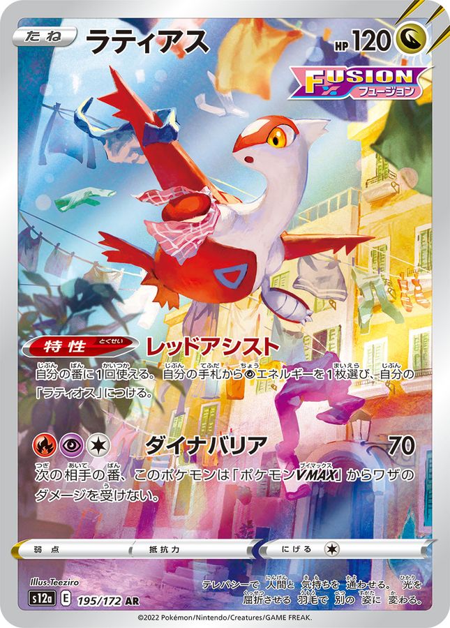 Latias 195 AR s12a (JP) Mint