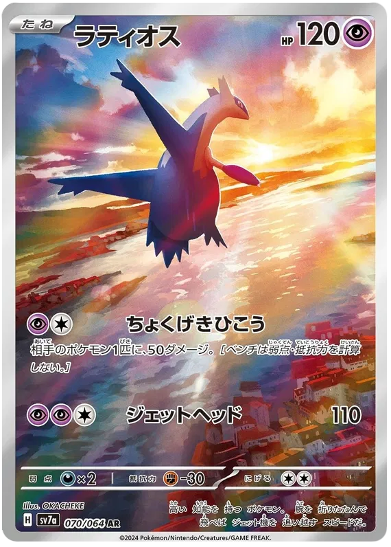 Latios 070 AR sv7a (JP) Mint