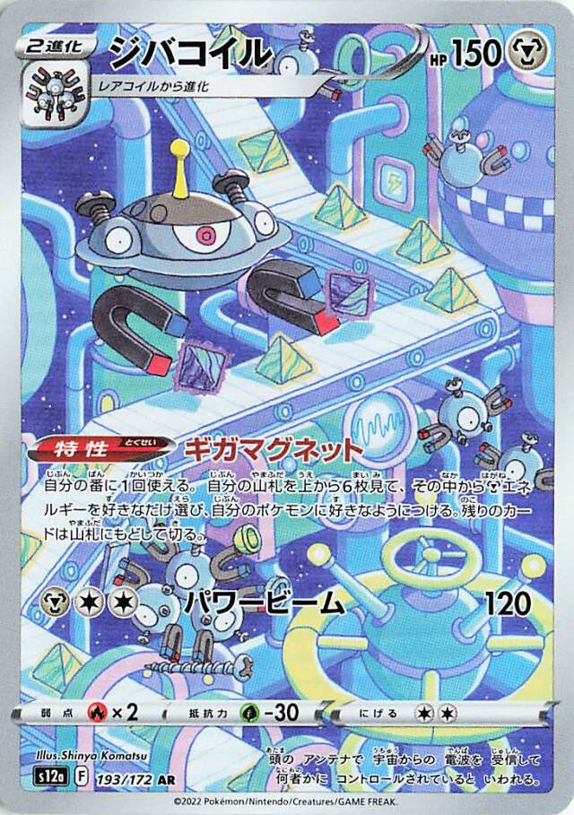 Magnezone 193 AR s12a (JP) Mint