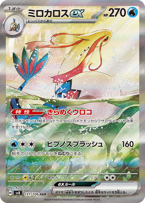 Milotic ex 131 SAR sv8 (JP) Mint