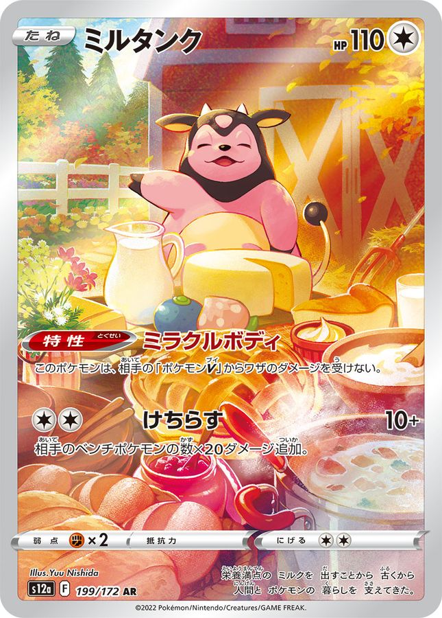 Miltank 199 AR s12a (JP) Mint