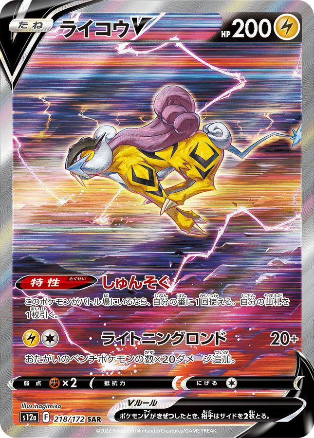 Raikou V 218 SAR s12a (JP) Mint