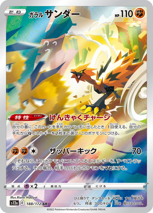 Zapdos di Galar 188 AR s12a (JP) Mint