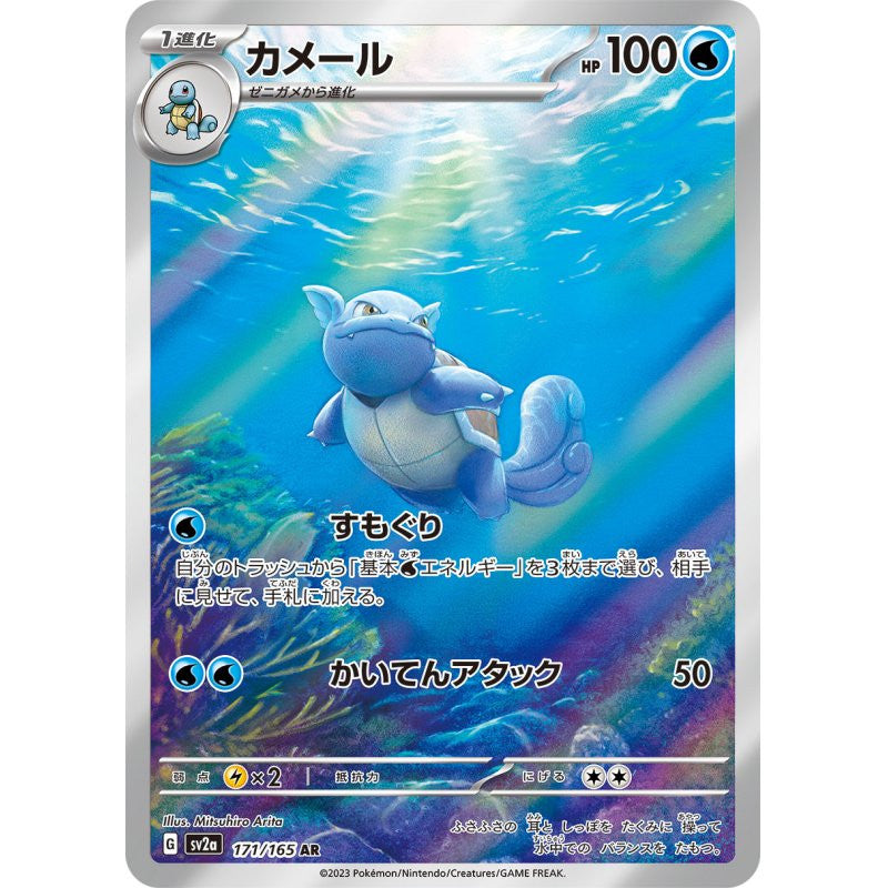 Pokemon 151 - Wartortle 171 AR - (JP) - Mint